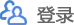 登录